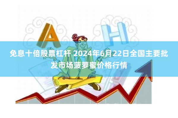 免息十倍股票杠杆 2024年6月22日全国主要批发市场菠萝蜜价格行情