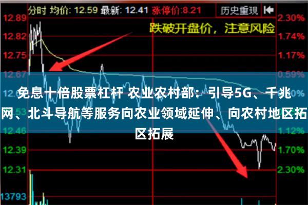 免息十倍股票杠杆 农业农村部：引导5G、千兆光网、北斗导航等服务向农业领域延伸、向农村地区拓展