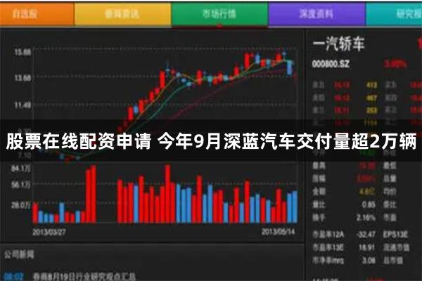 股票在线配资申请 今年9月深蓝汽车交付量超2万辆